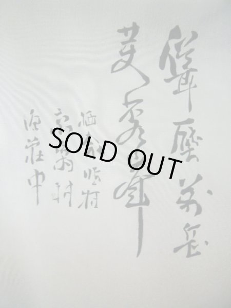 画像11: J1202B Mint  羽織 女性用着物 三保松原 シルク(正絹)   黒, 富士 【中古】 【USED】 【リサイクル】 ★★★★☆ (11)