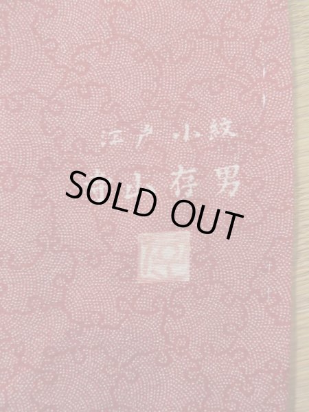 画像3: K0728O  江戸小紋 女性用着物 雪輪柄、"寺山存男" シルク（正絹） ヘザー（杢）  赤,  【中古】 【USED】 【リサイクル】 ★★★☆☆ (3)