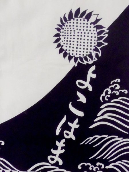 画像5: M0613V  浴衣(日本製) 女性用着物 ひまわり、文字 綿   白, 波 【中古】 【USED】 【リサイクル】 ★★☆☆☆ (5)