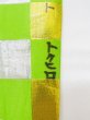 画像12: M0901H 半幅帯 女性用着物 シルク（正絹）  光沢のある 黄緑色 四角 【中古】 【USED】 【リサイクル】 ★★★☆☆ (12)