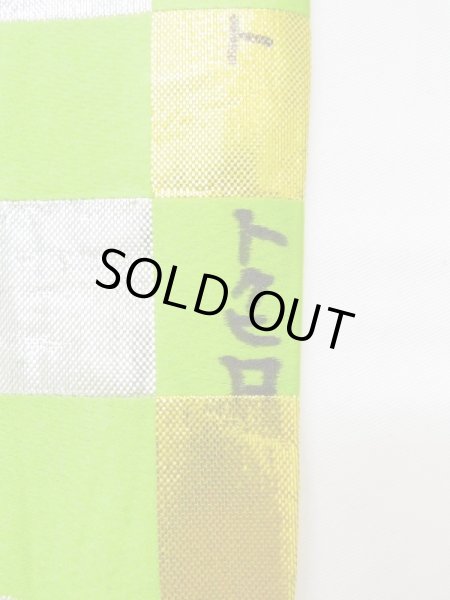 画像12: M0901H 半幅帯 女性用着物 シルク(正絹)  光沢のある 黄緑色 四角 【中古】 【USED】 【リサイクル】 ★★★☆☆ (12)