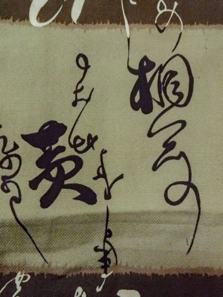 画像6: M1128O  男性用襦袢 文字柄 綿  灰色がかった 茶色,  灰色がかった【中古】 【USED】 【リサイクル】 ★☆☆☆☆ (6)