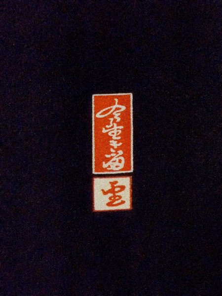 画像7: M1228H  女性用 留袖  化繊   黒, 菊 【中古】 【USED】 【リサイクル】 ★★★★★ (7)