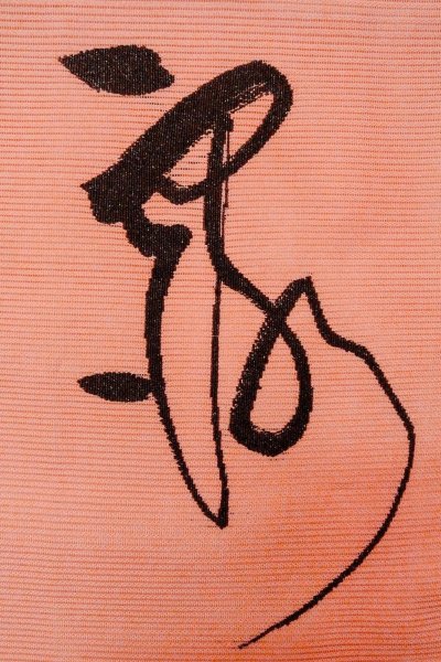 画像5: O0528C 名古屋帯 女性用着物 麻   珊瑚色  【中古】 【USED】 【リサイクル】 ★★★★☆ (5)