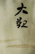 画像11: P0526O 男性用 羽織  大島紬  シルク（正絹） 深い青,  富士 【中古】【USED】【リサイクル】 ★★★☆☆【P0526O】 (11)