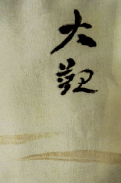 画像11: P0526O 男性用 羽織  大島紬  シルク（正絹） 深い青,  富士 【中古】【USED】【リサイクル】 ★★★☆☆【P0526O】 (11)